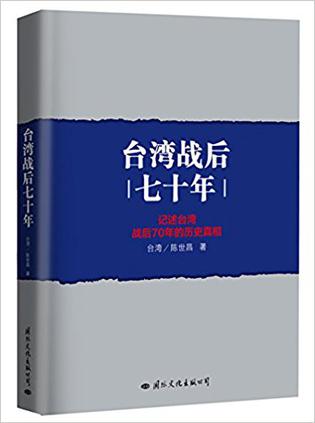 臺灣戰后七十年